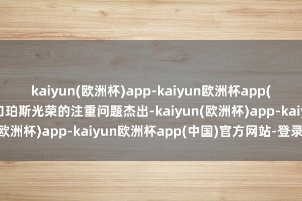 kaiyun(欧洲杯)app-kaiyun欧洲杯app(中国)官方网站-登录入口珀斯光荣的注重问题杰出-kaiyun(欧洲杯)app-kaiyun欧洲杯app(中国)官方网站-登录入口